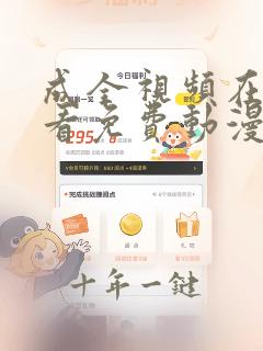成全视频在线观看免费动漫高清