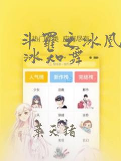 斗罗之冰凰战神 冰知舞
