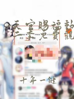 天官赐福动漫第二季免费观看全集
