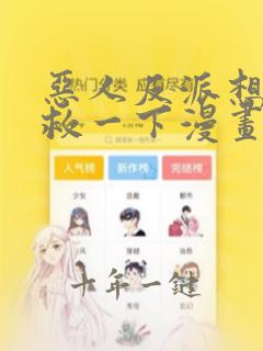 恶人反派想要抢救一下漫画免费观看土豪漫画