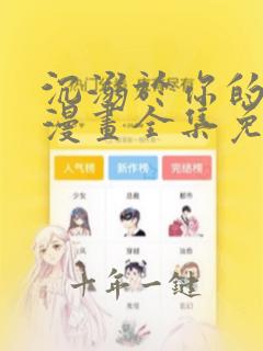沉溺于你的光芒漫画全集免费阅读