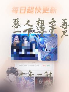 恶人想要再抢救一下漫画免费阅读