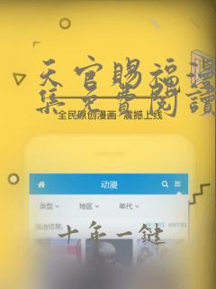 天官赐福漫画全集免费阅读下拉式