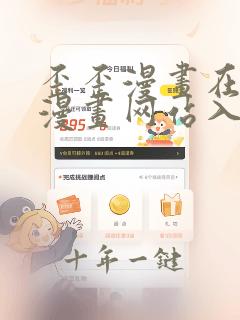 歪歪漫画在线看漫画网站入口