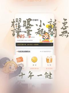耀眼小说免费阅读笔趣阁无弹窗