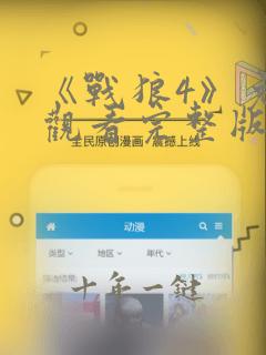 《战狼4》免费观看完整版高清国语下载