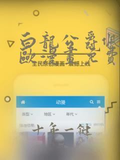 白龙公爵佩德莱欧漫画免费观看下拉式六漫画