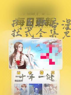 我为邪帝漫画下拉式全集免费观看