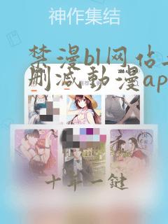 禁漫bl网站无删减动漫app