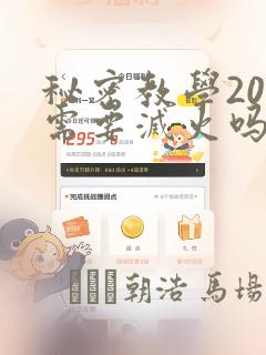 秘密教学200需要灭火吗?
