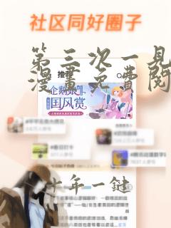 第三次一见钟情漫画免费阅读