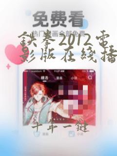铁拳2012电影版在线播放免费观看
