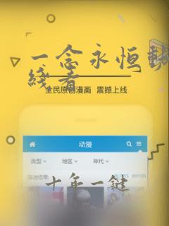 一念永恒动漫在线看