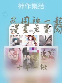 我同神一起升级漫画免费阅读