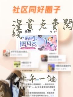 漫画免费阅读在线
