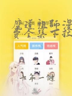 魔道祖师漫画免费全集下拉式漫画