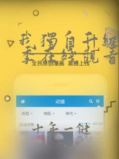 我独自升级第二季在线观看樱花动漫