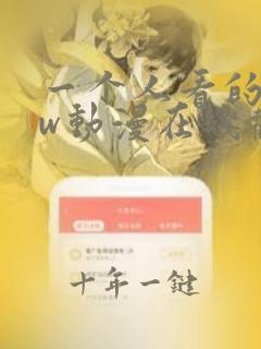 一个人看的www动漫在线观看