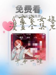 《富家女姐姐》漫画全集免费观看 漫蛙