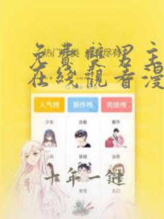 免费双男主漫画在线观看漫云彩
