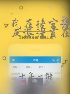 我在后宫漫画当反派漫画在线观看免费