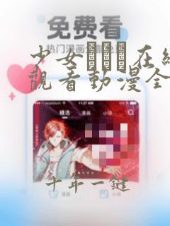 少女たちよ在线观看动漫全集免费播放