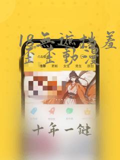 18无遮挡羞羞歪歪动漫