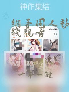 纲手同人动漫在线观看