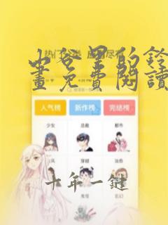 山谷里的铃兰漫画免费阅读全集