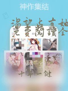 渴望占有她动漫免费阅读全集下载
