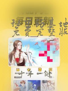 秘密的基地动漫免费完整版在线观看