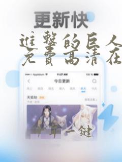 进击的巨人动漫免费高清在线观看