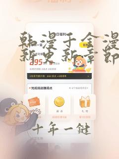 韩漫千金漫画最新更新章节