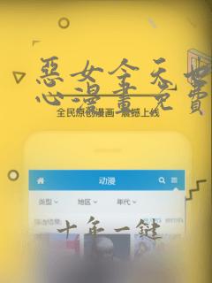 恶女今天也很开心漫画免费下拉式