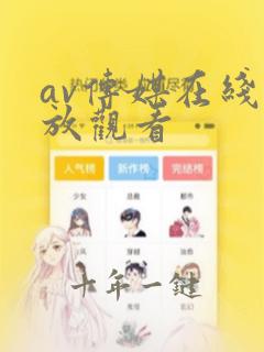 av传媒在线播放观看