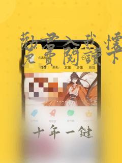 劝君入我怀漫画免费阅读下拉式酷漫屋