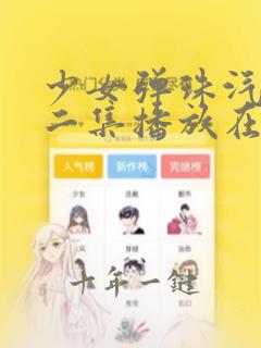 少女弹珠汽水第二集播放在线观看
