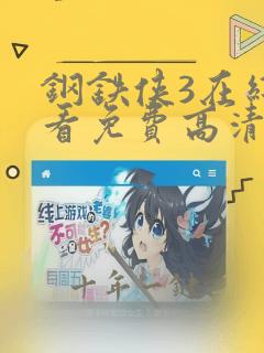 钢铁侠3在线观看免费高清完整版