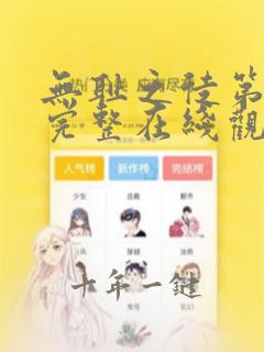 无耻之徒第八季完整在线观看高清美剧普通话