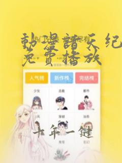 动漫诸天纪全集免费播放