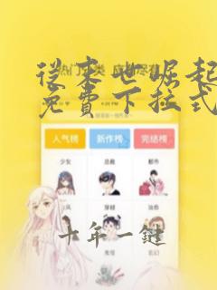 从末世崛起漫画免费下拉式奇漫