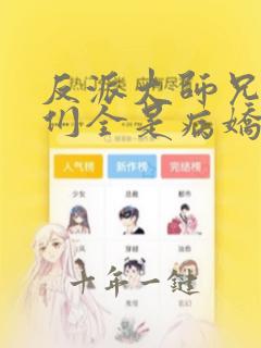 反派大师兄师妹们全是病娇免费漫画