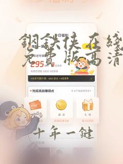 钢铁侠在线观看免费版高清完整版