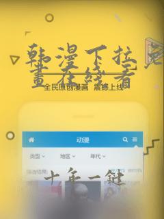 韩漫下拉免费漫画在线看