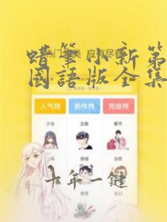 蜡笔小新第三季国语版全集