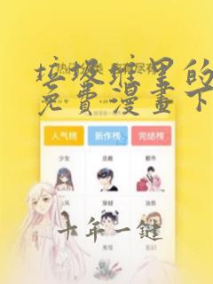 垃圾堆里的皇女免费漫画下拉式