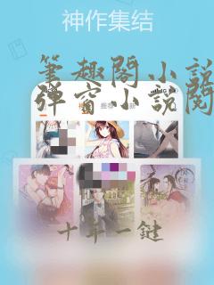 笔趣阁小说网无弹窗小说阅读网