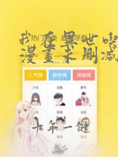 我在异世吃软饭漫画未删减版在线观看