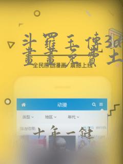 斗罗玉传3d漫画画免费土豪漫画下拉