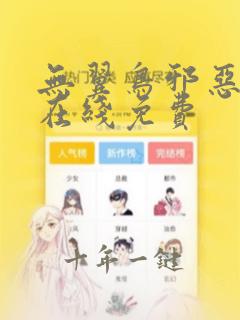 无翼鸟邪恶漫画在线免费